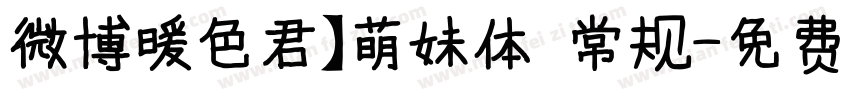 微博暖色君】萌妹体 常规字体转换